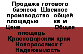 Продажа готового бизнеса (Швейное производство) общей площадью 913,7 кв.м. › Цена ­ 30 000 000 › Общая площадь ­ 914 - Краснодарский край, Новороссийск г. Недвижимость » Помещения продажа   . Краснодарский край